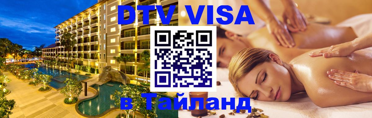 Сколько стоит виза DTV в Тайланд 