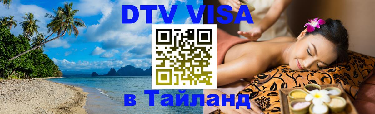 Цены на DTV визу в Таиланд — пакеты услуг, достаточно даже паспорта - София  21.11.2025 